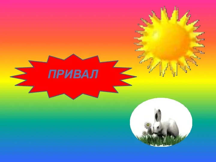 ПРИВАЛ