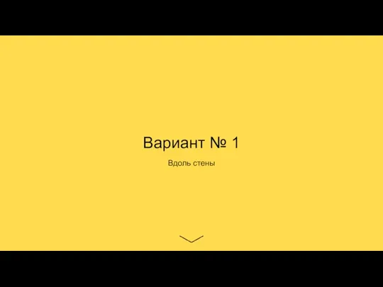 Вариант № 1 Вдоль стены