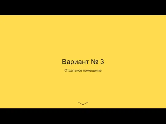 Вариант № 3 Отдельное помещение