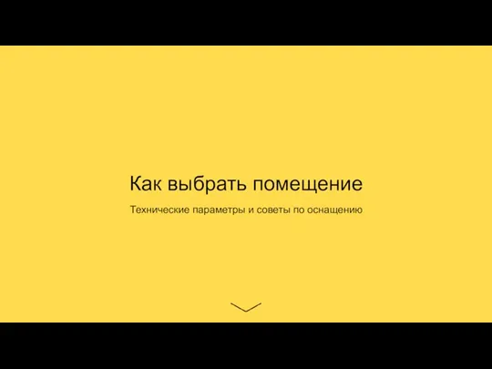 Как выбрать помещение Технические параметры и советы по оснащению