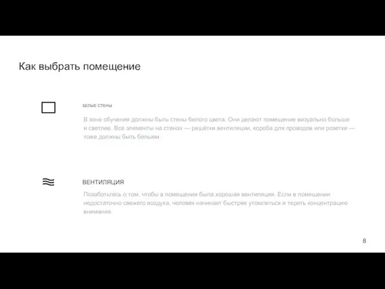 Как выбрать помещение БЕЛЫЕ СТЕНЫ В зоне обучения должны быть
