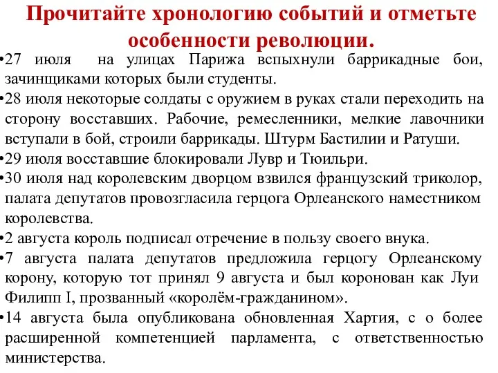 Прочитайте хронологию событий и отметьте особенности революции. 27 июля на