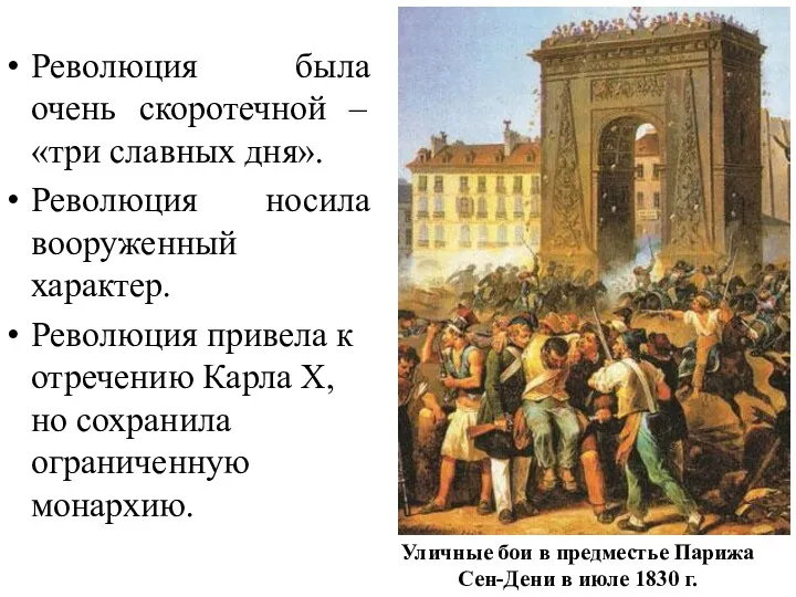 Революция была очень скоротечной – «три славных дня». Революция носила