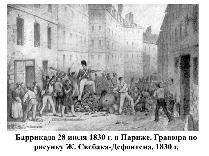 Баррикада 28 июля 1830 г. в Париже. Гравюра по рисунку Ж. Свебака-Дефонтена. 1830 г.