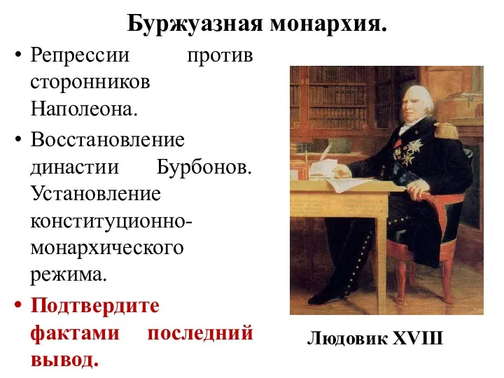 Буржуазная монархия. Репрессии против сторонников Наполеона. Восстановление династии Бурбонов. Установление