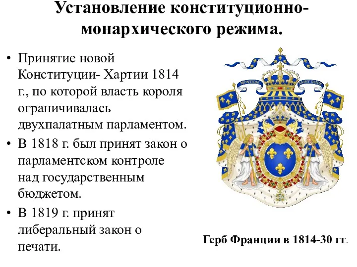 Установление конституционно- монархического режима. Принятие новой Конституции- Хартии 1814 г.,