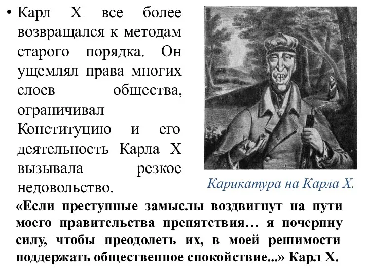 Карл X все более возвращался к методам старого порядка. Он