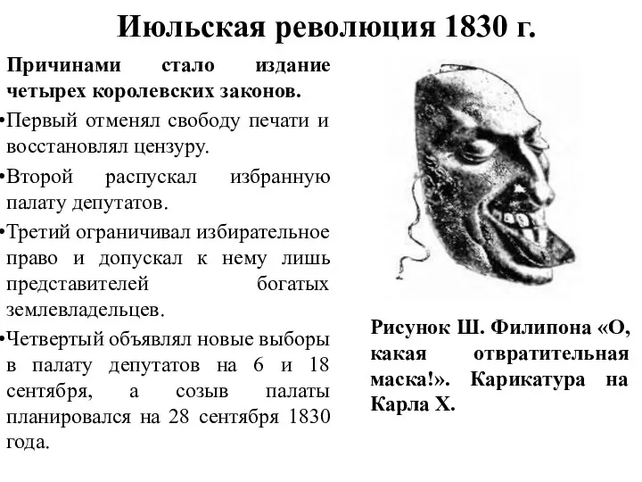 Июльская революция 1830 г. Причинами стало издание четырех королевских законов.