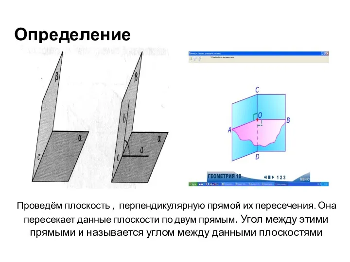 Проведём плоскость , перпендикулярную прямой их пересечения. Она пересекает данные плоскости по двум