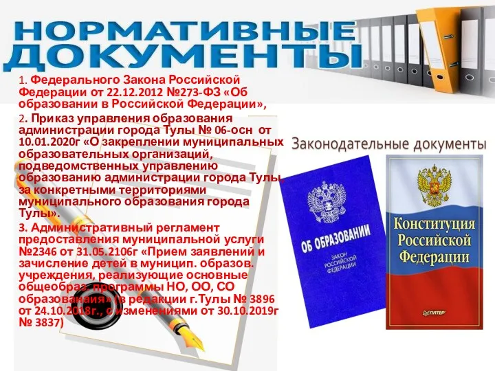 1. Федерального Закона Российской Федерации от 22.12.2012 №273-ФЗ «Об образовании в Российской Федерации»,