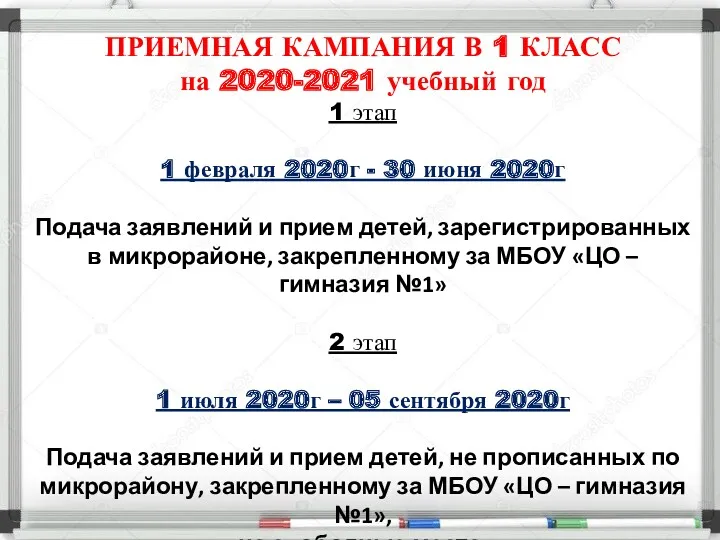 ПРИЕМНАЯ КАМПАНИЯ В 1 КЛАСС на 2020-2021 учебный год 1