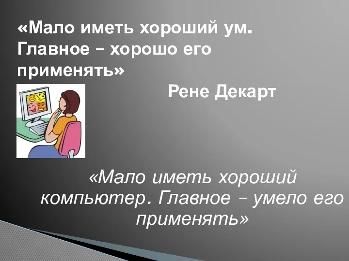 «Мало иметь хороший ум. Главное – хорошо его применять» Рене