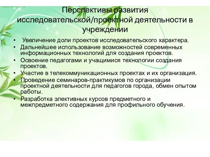 Перспективы развития исследовательской/проектной деятельности в учреждении Увеличение доли проектов исследовательского