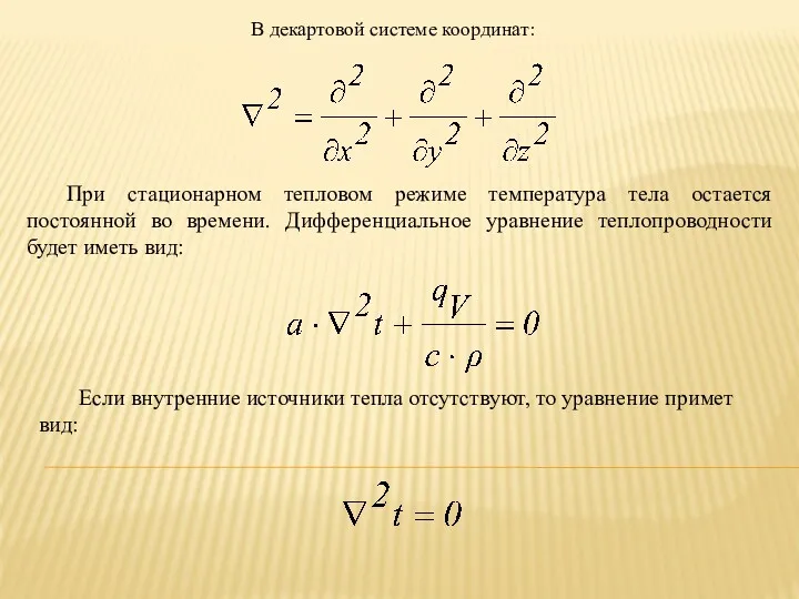 В декартовой системе координат: . При стационарном тепловом режиме температура