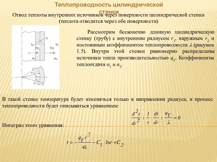 Теплопроводность цилиндрической стенки Рассмотрим бесконечно длинную цилиндрическую стенку (трубу) с