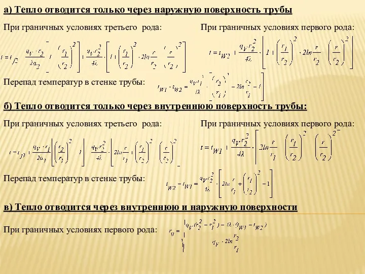 а) Тепло отводится только через наружную поверхность трубы При граничных