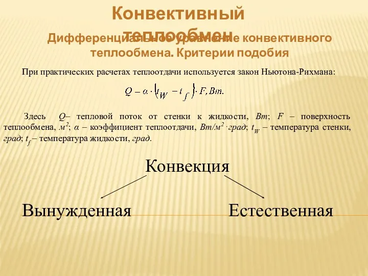 Конвективный теплообмен Дифференциальное уравнение конвективного теплообмена. Критерии подобия При практических