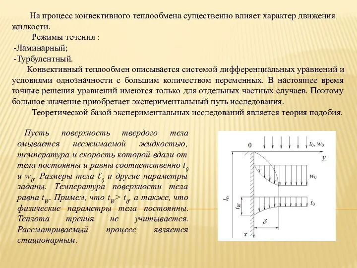 На процесс конвективного теплообмена существенно влияет характер движения жидкости. Режимы