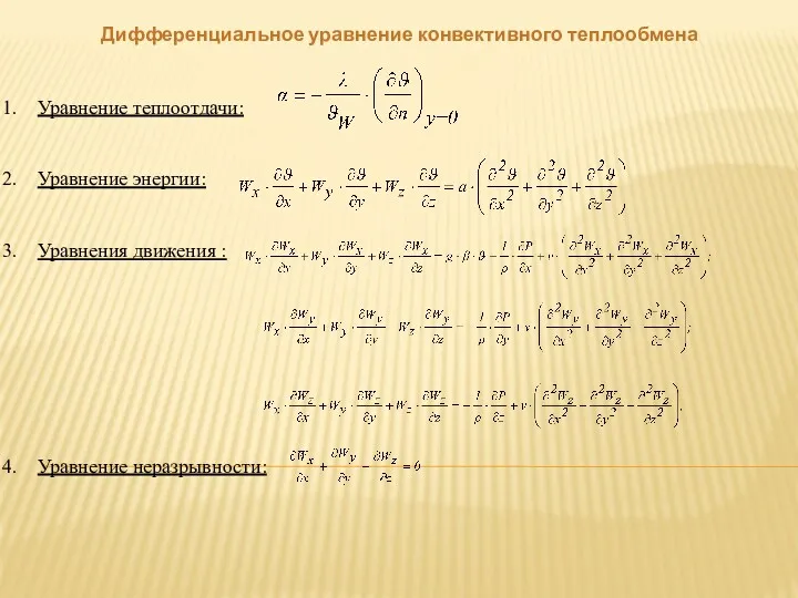 Уравнение теплоотдачи: Уравнение энергии: Уравнения движения : Уравнение неразрывности: Дифференциальное уравнение конвективного теплообмена