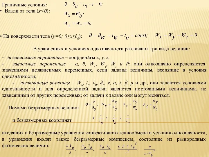 Граничные условия: Вдали от тела (х На поверхности тела (у=0;