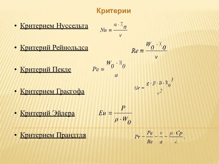 Критерии Критерием Нуссельта Критерий Рейнольдса Критерий Пекле Критерием Грасгофа Критерий Эйлера Критерием Прандтля