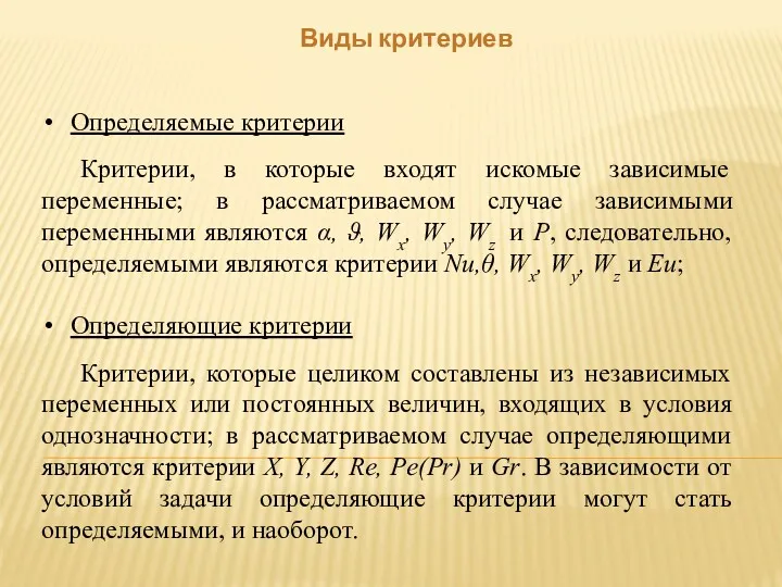 Виды критериев Определяемые критерии Критерии, в которые входят искомые зависимые