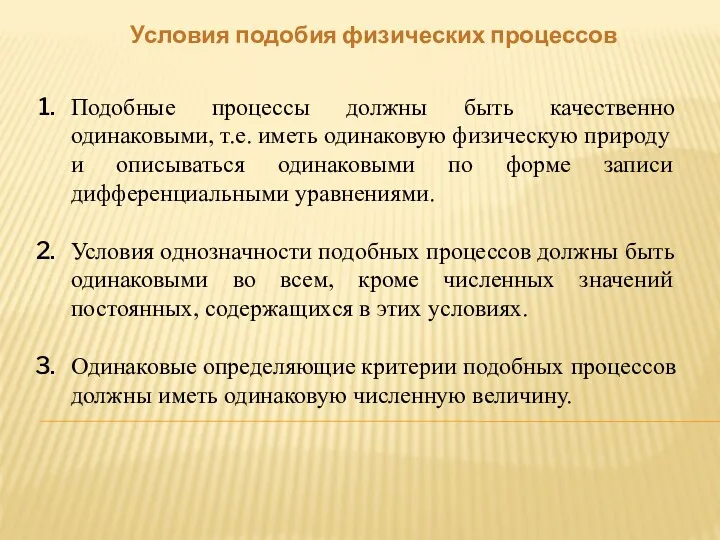 Условия подобия физических процессов Подобные процессы должны быть качественно одинаковыми,