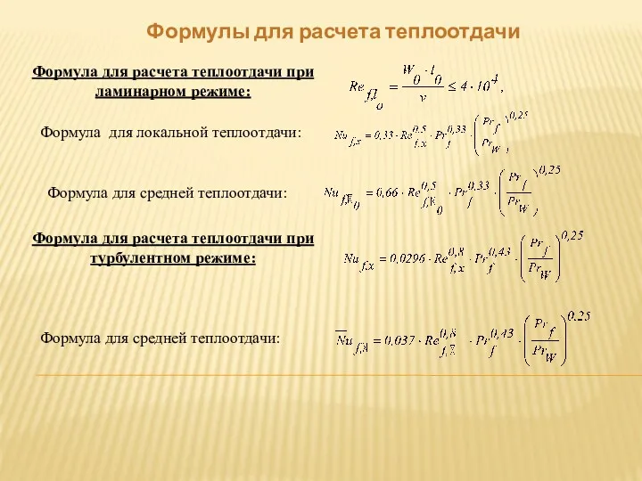 Формула для расчета теплоотдачи при ламинарном режиме: Формула для локальной