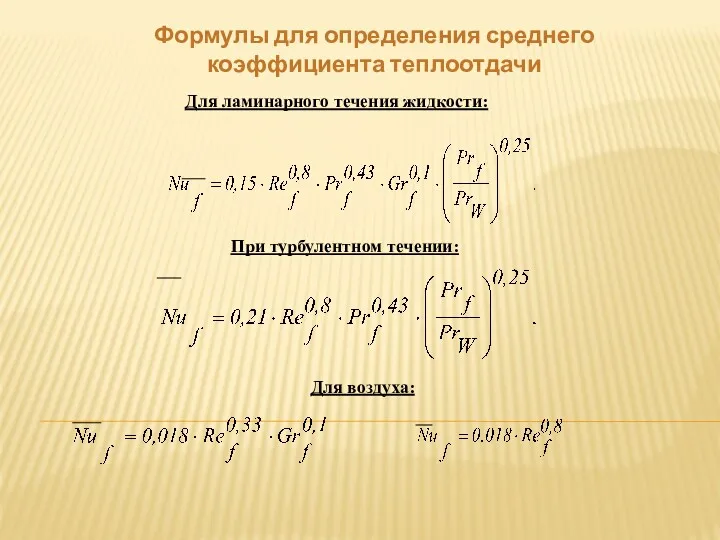 Формулы для определения среднего коэффициента теплоотдачи Для ламинарного течения жидкости: При турбулентном течении: Для воздуха: