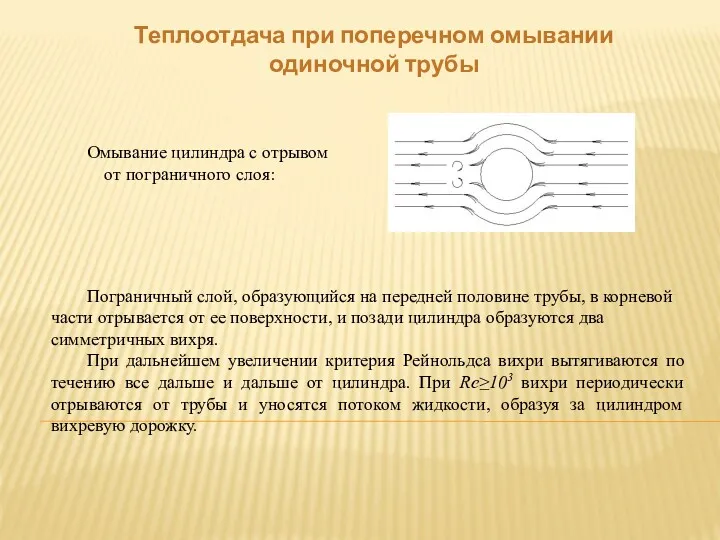 Теплоотдача при поперечном омывании одиночной трубы Омывание цилиндра с отрывом