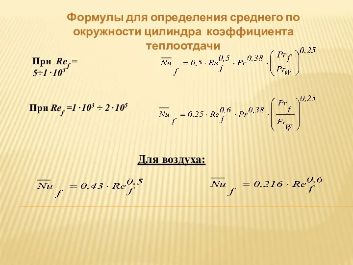 Формулы для определения среднего по окружности цилиндра коэффициента теплоотдачи При