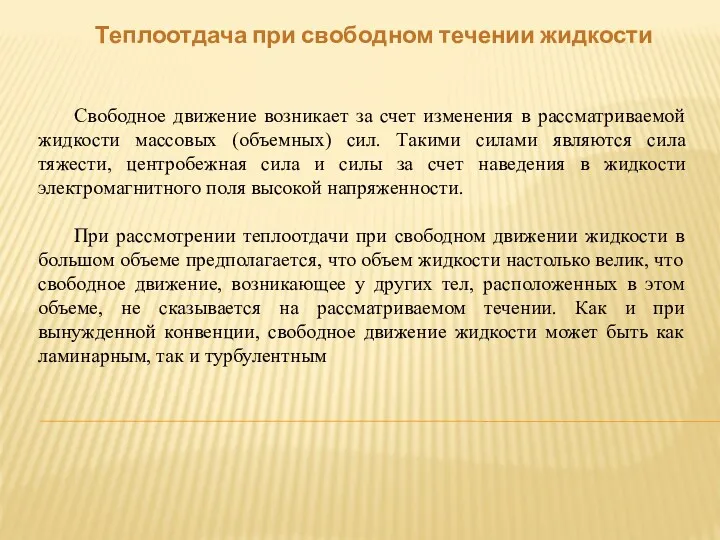 Теплоотдача при свободном течении жидкости Свободное движение возникает за счет