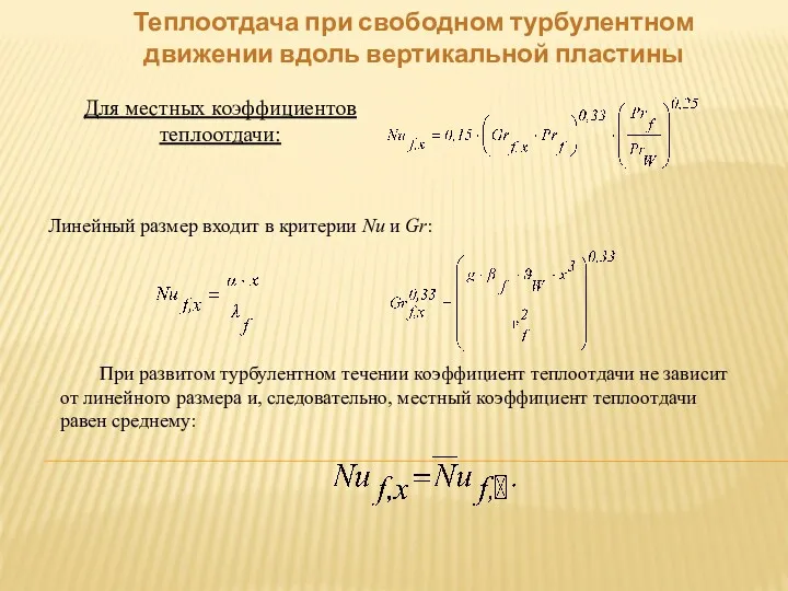 Теплоотдача при свободном турбулентном движении вдоль вертикальной пластины Для местных