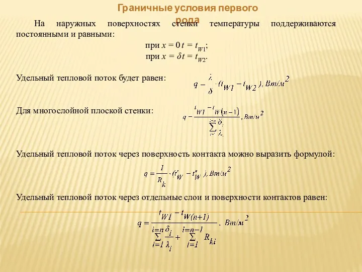 Граничные условия первого рода На наружных поверхностях стенки температуры поддерживаются