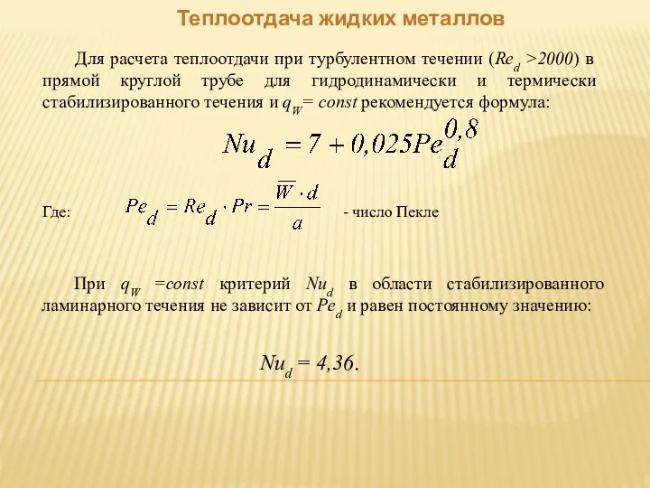 Теплоотдача жидких металлов Для расчета теплоотдачи при турбулентном течении (Red