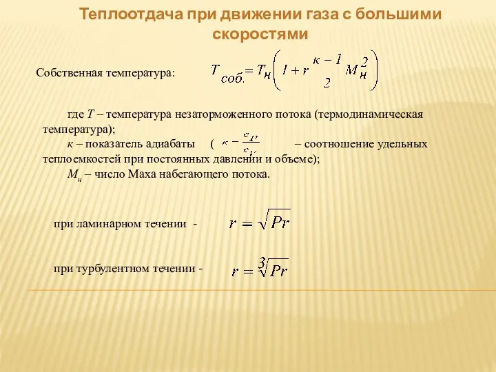 Теплоотдача при движении газа с большими скоростями Собственная температура: где