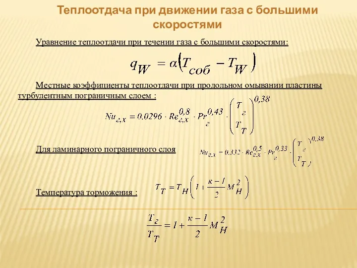 Теплоотдача при движении газа с большими скоростями Уравнение теплоотдачи при