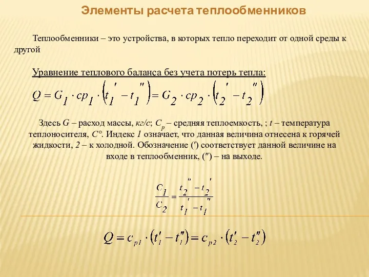 Элементы расчета теплообменников Теплообменники – это устройства, в которых тепло