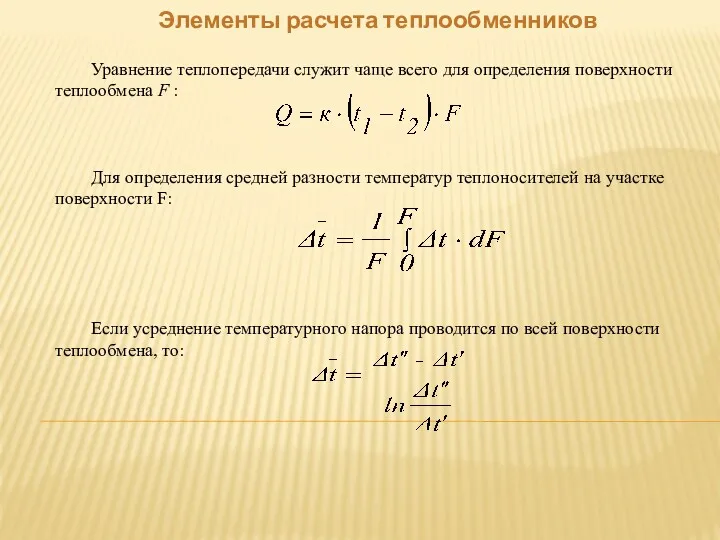 Элементы расчета теплообменников Уравнение теплопередачи служит чаще всего для определения