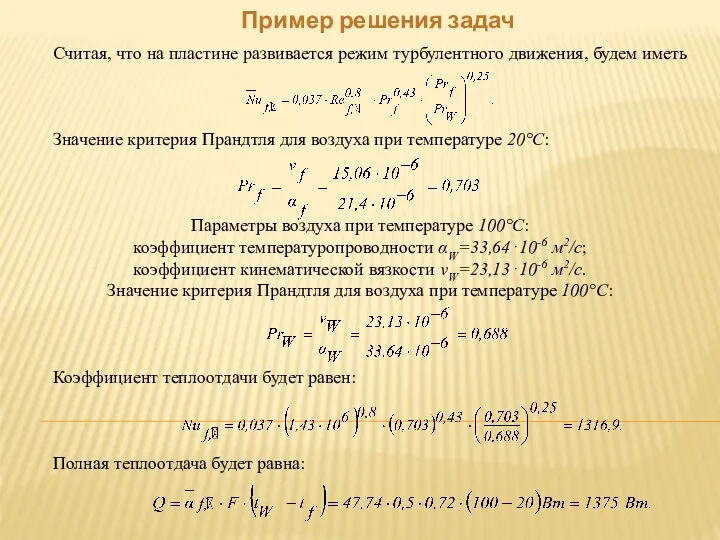 Пример решения задач Считая, что на пластине развивается режим турбулентного