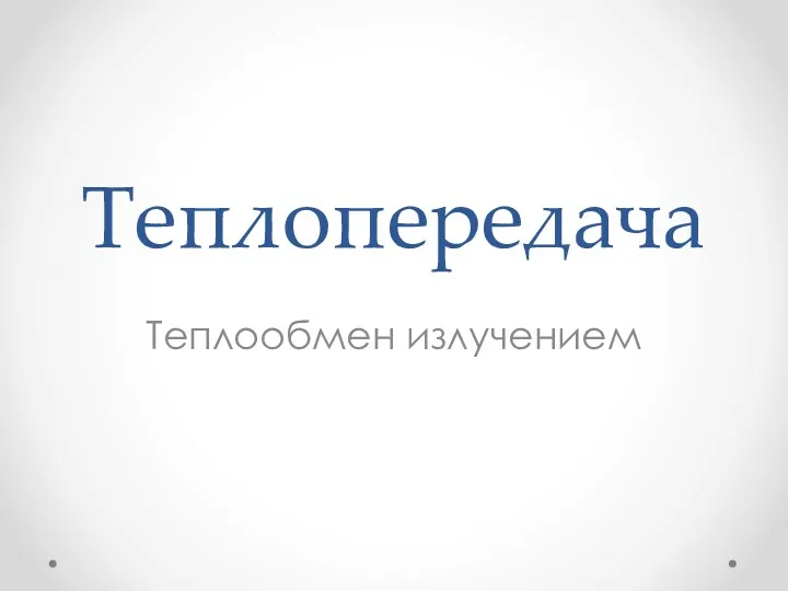 Теплопередача Теплообмен излучением