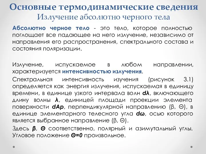 Основные термодинамические сведения Излучение абсолютно черного тела Абсолютно черное тело