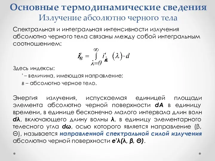 Основные термодинамические сведения Излучение абсолютно черного тела Спектральная и интегральная