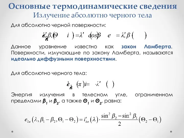 Основные термодинамические сведения Излучение абсолютно черного тела Для абсолютно черной