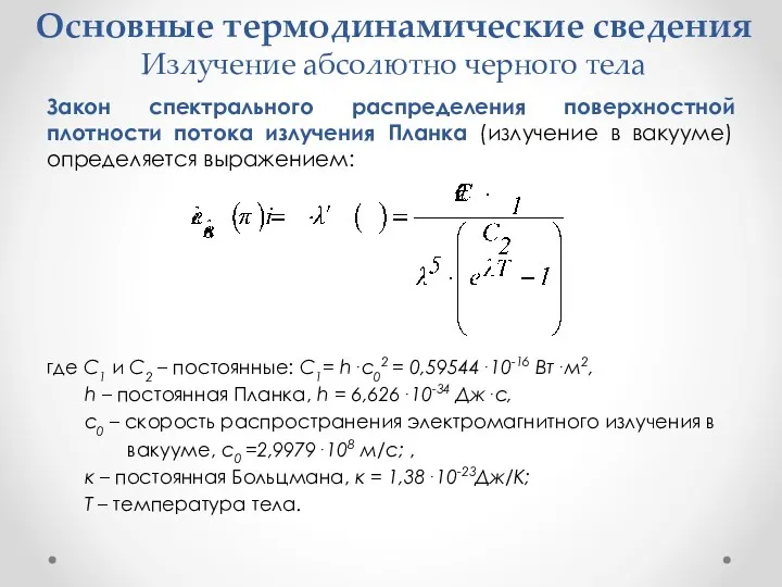 Основные термодинамические сведения Излучение абсолютно черного тела Закон спектрального распределения