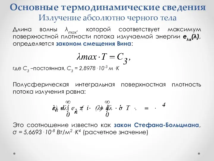 Основные термодинамические сведения Излучение абсолютно черного тела Длина волны λmax,