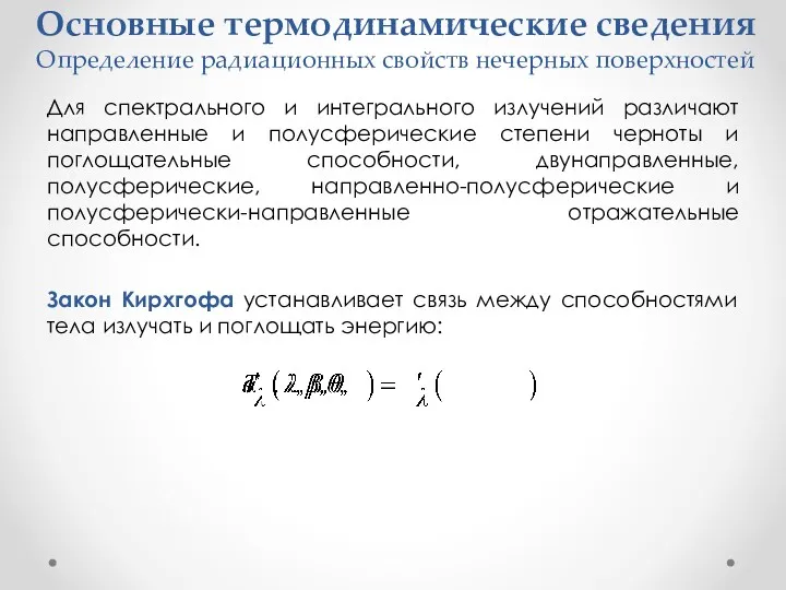 Основные термодинамические сведения Определение радиационных свойств нечерных поверхностей Для спектрального