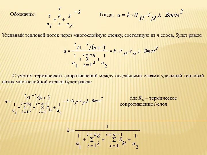 Обозначим: Тогда: Удельный тепловой поток через многослойную стенку, состоящую из