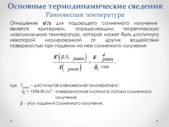 Основные термодинамические сведения Равновесная температура Отношение α′/ε для падающего солнечного