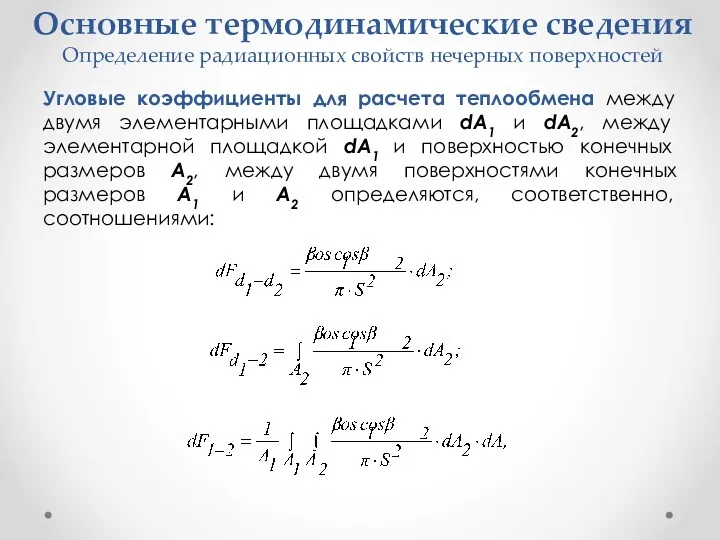 Основные термодинамические сведения Определение радиационных свойств нечерных поверхностей Угловые коэффициенты